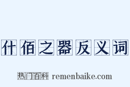 什佰之器反义词是什么意思的图片